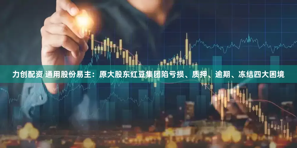 力创配资 通用股份易主：原大股东红豆集团陷亏损、质押、逾期、冻结四大困境