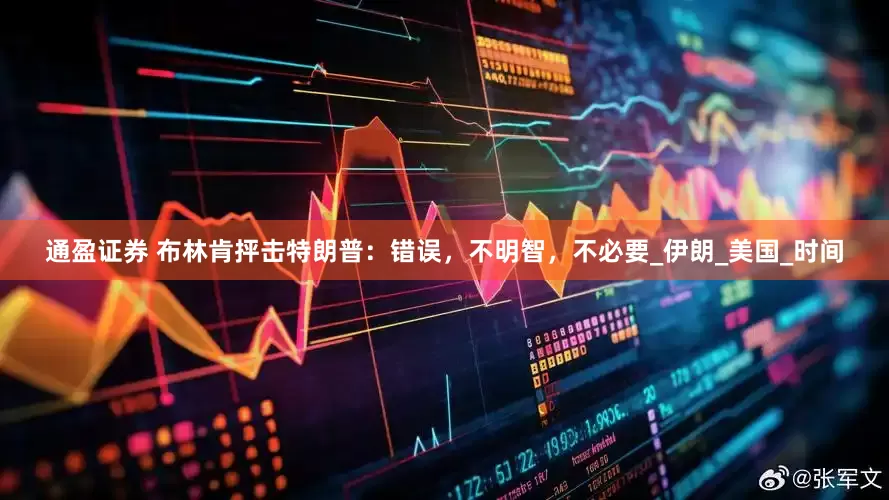 通盈证券 布林肯抨击特朗普：错误，不明智，不必要_伊朗_美国_时间