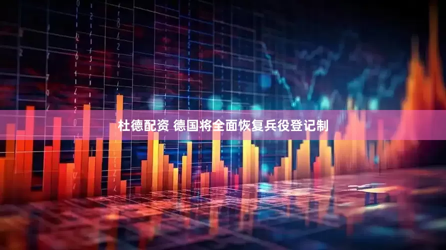 杜德配资 德国将全面恢复兵役登记制