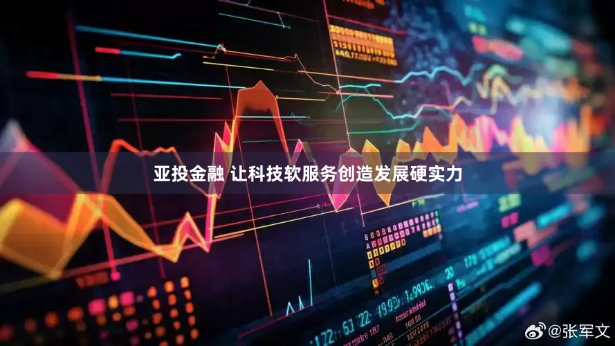 亚投金融 让科技软服务创造发展硬实力