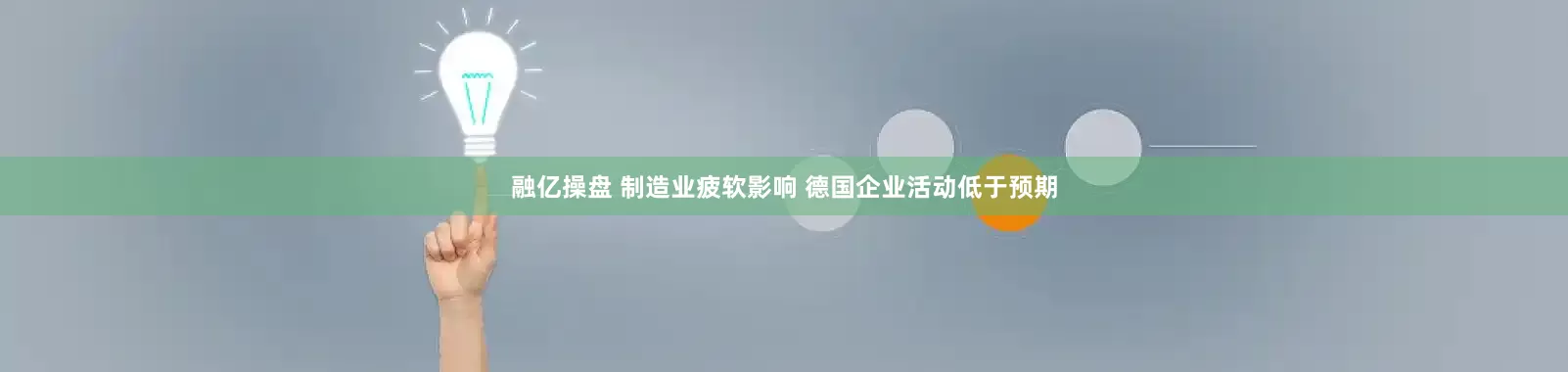 融亿操盘 制造业疲软影响 德国企业活动低于预期